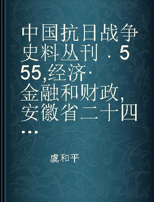 中国抗日战争史料丛刊 555 经济·金融和财政 安徽省二十四年度省县地方预算彙编（上）