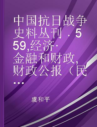 中国抗日战争史料丛刊 559 经济·金融和财政 财政公报（民国十七年第六期）