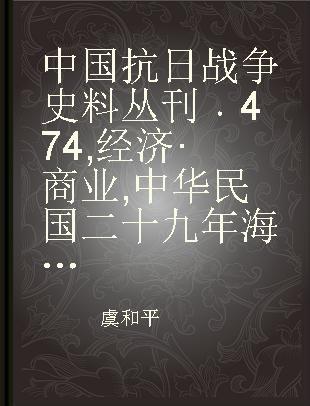 中国抗日战争史料丛刊 474 经济·商业 中华民国二十九年海关中外贸易统计年刊（卷一下册 下）