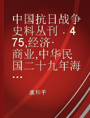 中国抗日战争史料丛刊 475 经济·商业 中华民国二十九年海关中外贸易统计年刊（卷二）