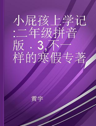 小屁孩上学记 二年级拼音版 3 不一样的寒假