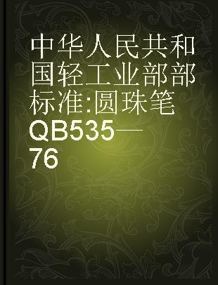 中华人民共和国轻工业部部标准 圆珠笔 QB 535—76