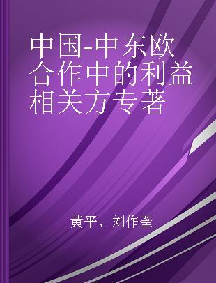 中国-中东欧合作中的利益相关方