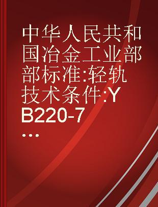 中华人民共和国冶金工业部部标准 轻轨技术条件 YB 220-78 Zhong hua ren min gong he guo ye jin gong ye bu bu biao zhun