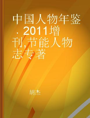 中国人物年鉴 2011增刊 节能人物志