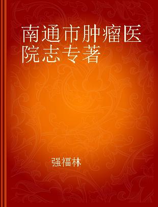 南通市肿瘤医院志 1972-2013