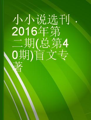 小小说选刊 2016年第二期(总第40期)