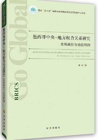 墨西哥中央-地方权力关系研究 发展路径与动因机制 its development and causal mechanism