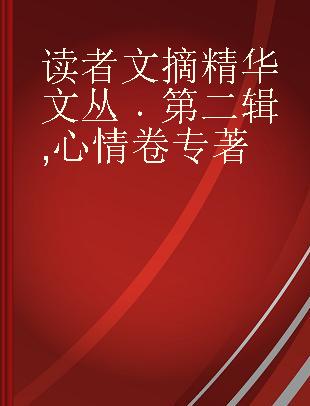 读者文摘精华文丛 第二辑 心情卷