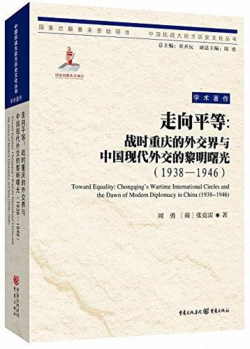 走向平等 战时重庆的外交界与中国现代外交的黎明曙光 1938-1946 Chongqing's wartime international circles and the dawn of modern diplomacy in China 1938-1946
