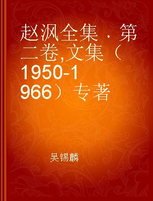 赵沨全集 第二卷 文集（1950-1966）