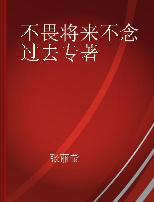 不畏将来 不念过去