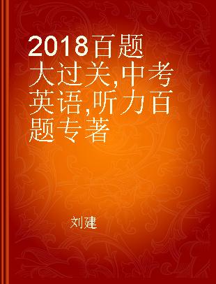 2018百题大过关 中考英语 听力百题