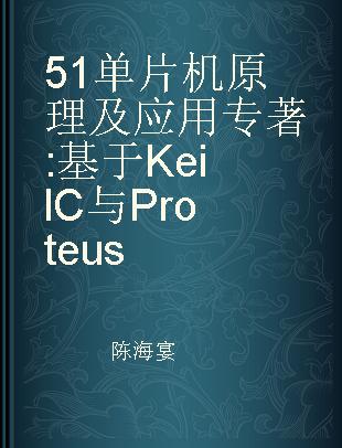 51单片机原理及应用 基于Keil C与Proteus