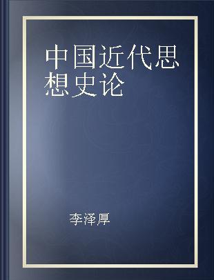 中国近代思想史论