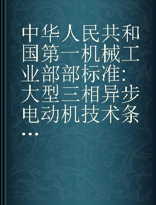 中华人民共和国第一机械工业部部标准 大型三相异步电动机技术条件 大型交流三相四极同步电动机 大型三相高速鼠笼型异步电动机JB2223-2225-77