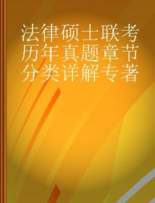 法律硕士联考历年真题章节分类详解 非法学、法学