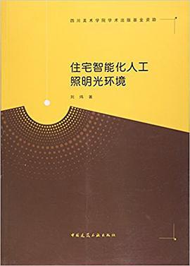 住宅智能化人工照明光环境