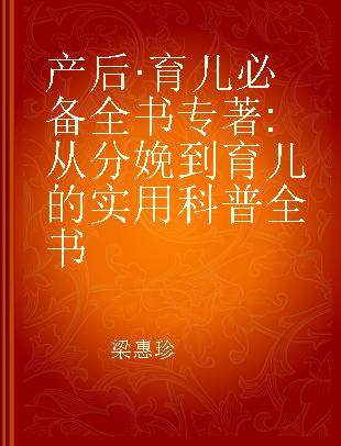 产后·育儿必备全书 从备孕到育儿的实用科普全书