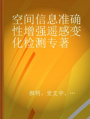 空间信息准确性增强遥感变化检测