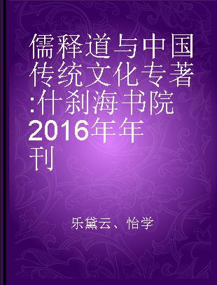 儒释道与中国传统文化 什刹海书院2016年年刊