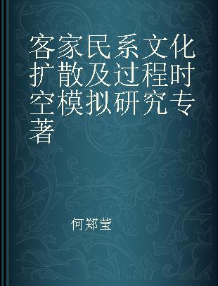 客家民系文化扩散及过程时空模拟研究