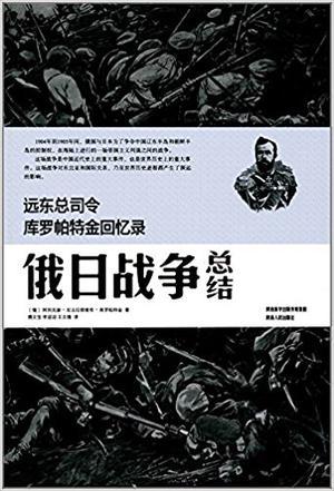 远东总司令库罗帕特金回忆录 俄日战争总结