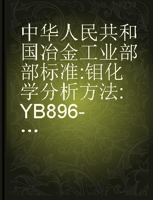 中华人民共和国冶金工业部部标准 钼化学分析方法 YB 896-77 Zhong hua ren min gong he guo ye jin gong ye bu bu biao zhun