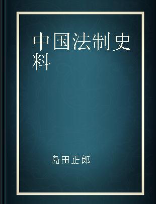 中国法制史料