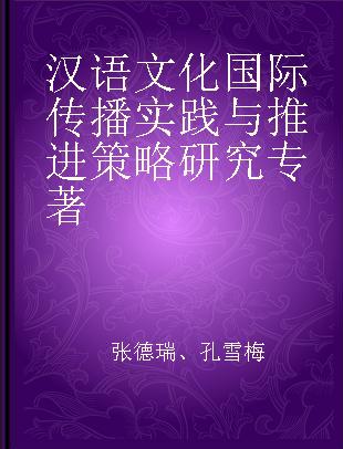 汉语文化国际传播实践与推进策略研究