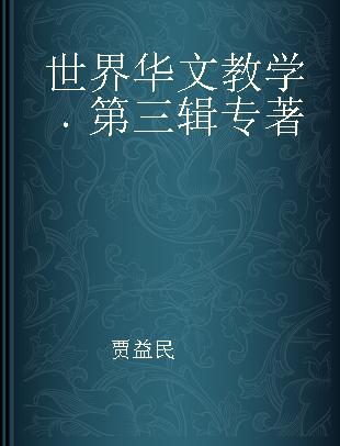 世界华文教学 第三辑