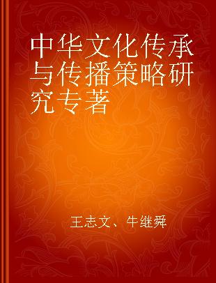 中华文化传承与传播策略研究