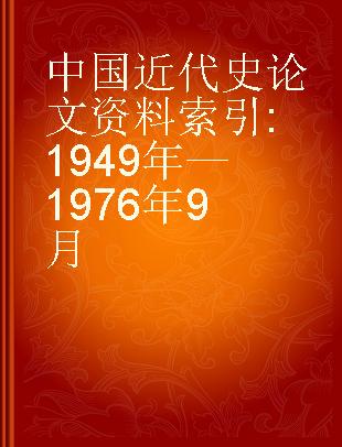 中国近代史论文资料索引 1949年—1976年9月