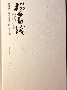 樱花残 灾难视角下的日本文化