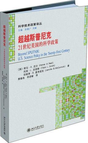 超越斯普尼克 21世纪美国的科学政策 U.S. science policy in the twenty-first century