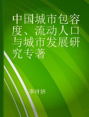 中国城市包容度、流动人口与城市发展研究