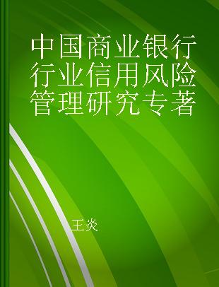 中国商业银行行业信用风险管理研究