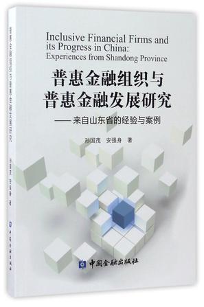 普惠金融组织与普惠金融发展研究 来自山东省的经验与案例