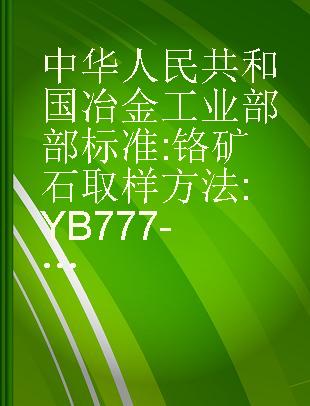 中华人民共和国冶金工业部部标准 铬矿石取样方法 YB 777-74 Zhong hua ren min gong he guo ye jin gong ye bu bu biao zhun