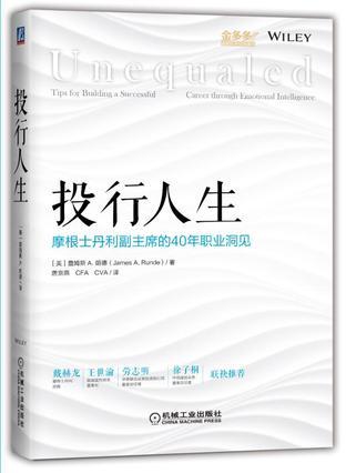 投行人生 摩根士丹利副主席的40年职业洞见