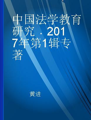 中国法学教育研究 2017年第1辑