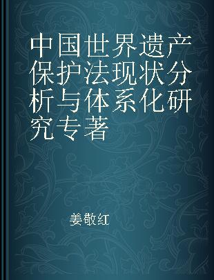 中国世界遗产保护法现状分析与体系化研究