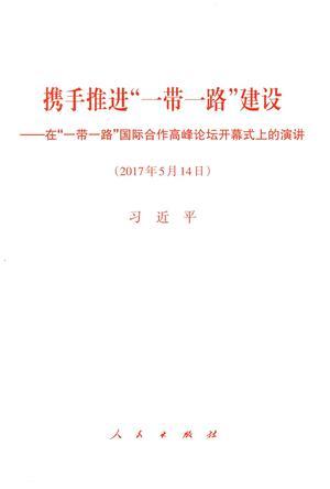 携手推进“一带一路”建设 在“一带一路”国际合作高峰论坛开幕式上的演讲 2017年5月14日