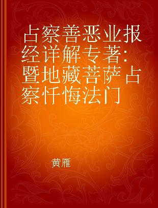 占察善恶业报经详解 暨地藏菩萨占察忏悔法门