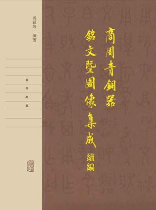 商周青铜器铭文暨图像集成续编 第三卷 饮壶 斝 尊 壶 钟 卣 方彝 觥 罍 瓿 〓 缶 斗 盤 盉 匜 鉴 鎬 钟 鎛 铙 铎