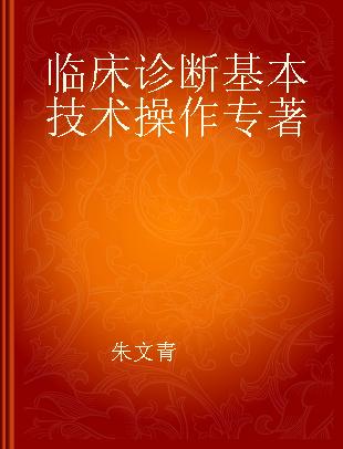 临床诊断基本技术操作