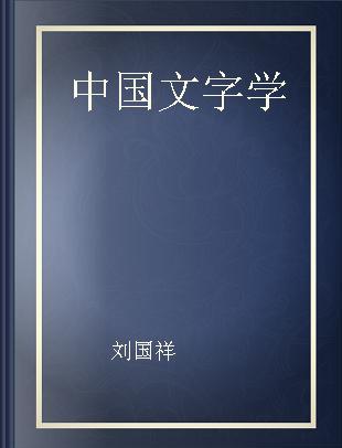 中国文字学