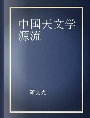 中国天文学源流