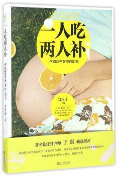 一人吃两人补 孕期营养管理自助书 A self help book for nutrition management during pregnancy