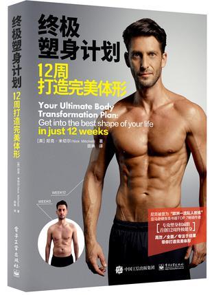 终极塑身计划 12周打造完美体形 get into the best shape of your life in just 12 weeks